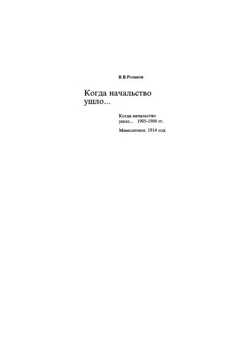 V. V. Rozanov. Collected works. In 30 volumes. Volume 8 : When the authorities left...