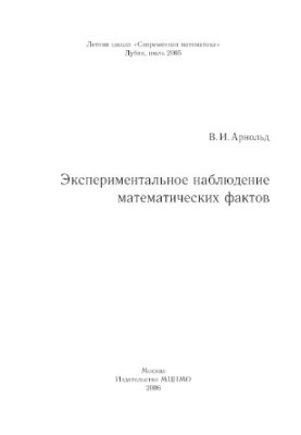 Экспериментальное наблюдение математических фактов