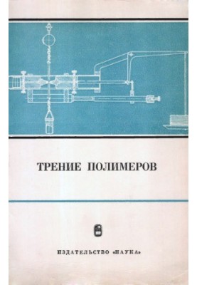 Трение полимеров
