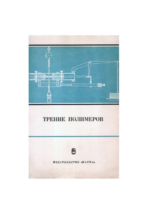 Трение полимеров