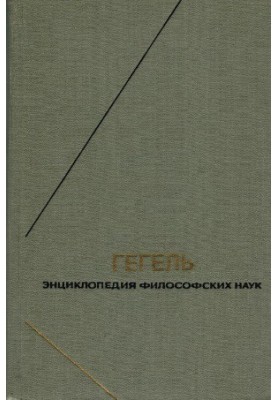 Гегель. Энциклопедия философских наук