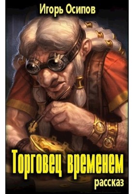 Торговець часом