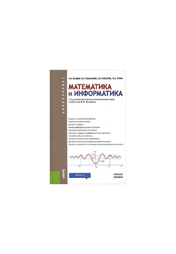 Математика та інформатика. Навчальний посібник