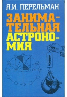Занимательная астрономия