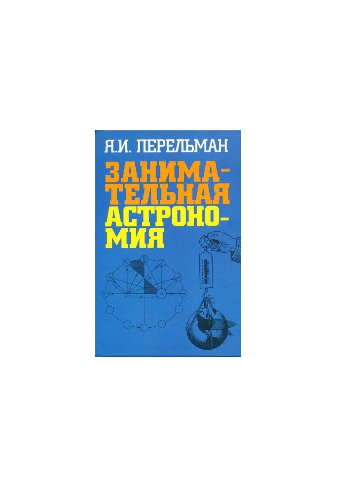 Занимательная астрономия