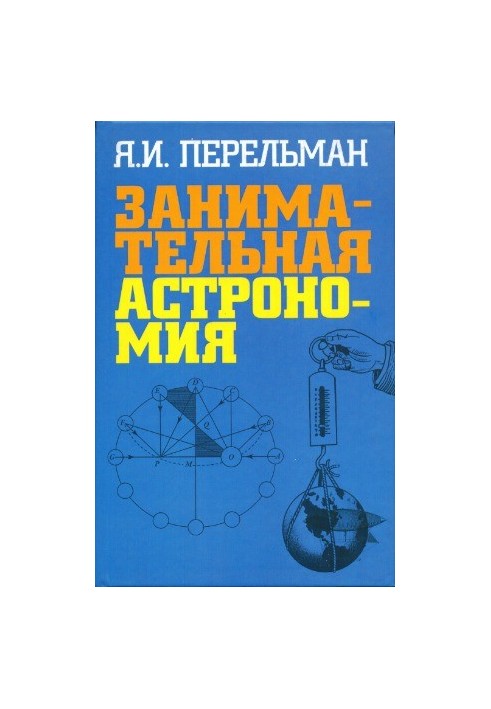 Занимательная астрономия