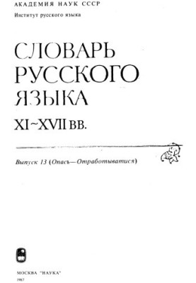 Словарь русского языка XI–XVII вв.