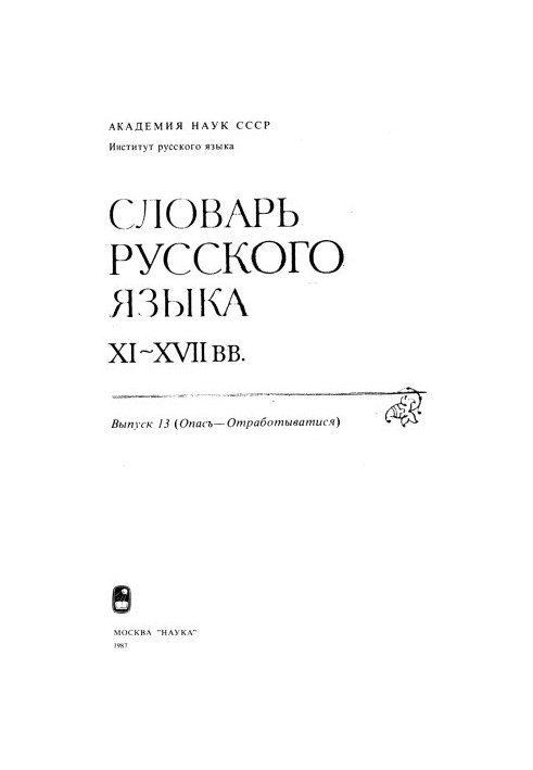 Словарь русского языка XI–XVII вв.