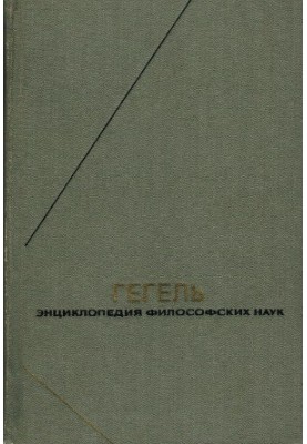 Гегель. Энциклопедия философских наук