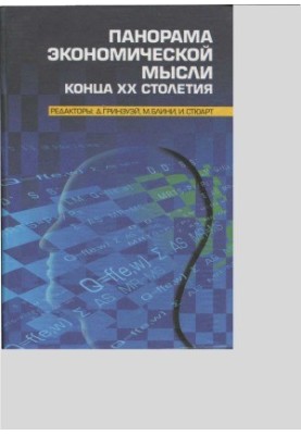 Panorama of economic thought of the end of XX century. In 2 volumes. Volume 2