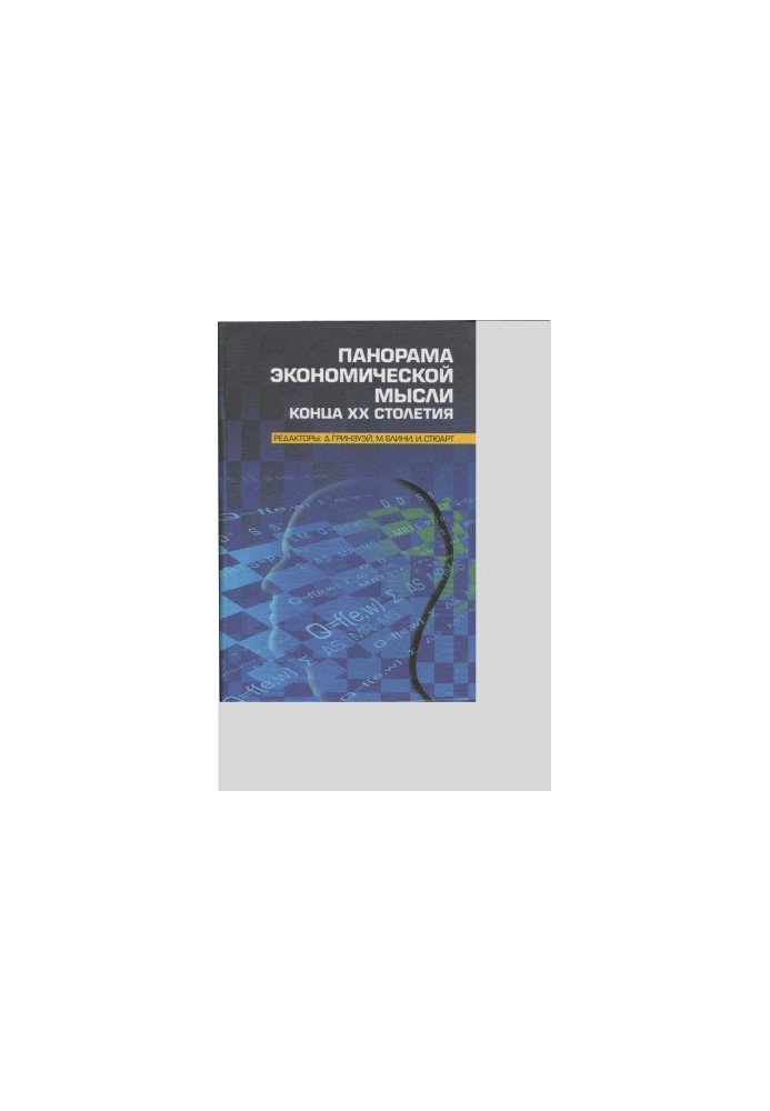 Panorama of economic thought of the end of XX century. In 2 volumes. Volume 2