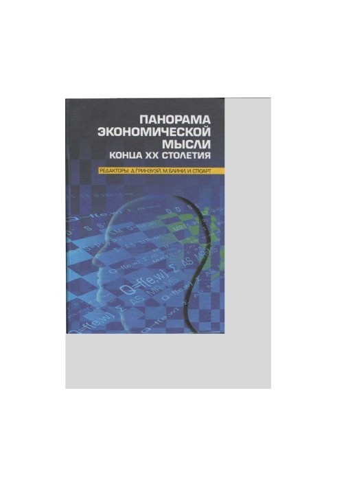 Panorama of economic thought of the end of XX century. In 2 volumes. Volume 2