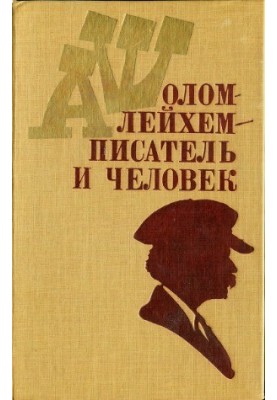 Sholom Aleichem - writer and man Articles and memories