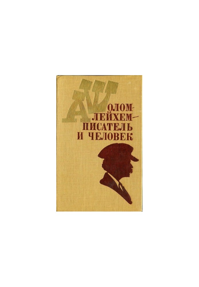 Sholom Aleichem - writer and man Articles and memories
