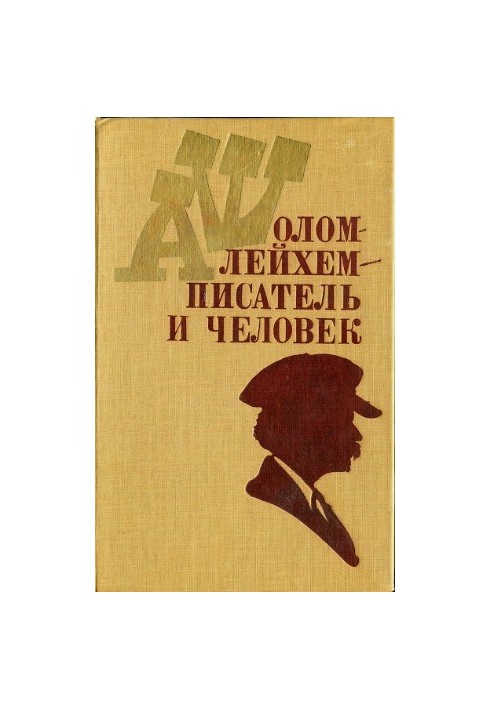 Sholom Aleichem - writer and man Articles and memories