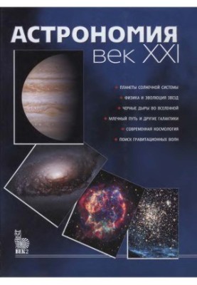 Astronomy. Century XXI