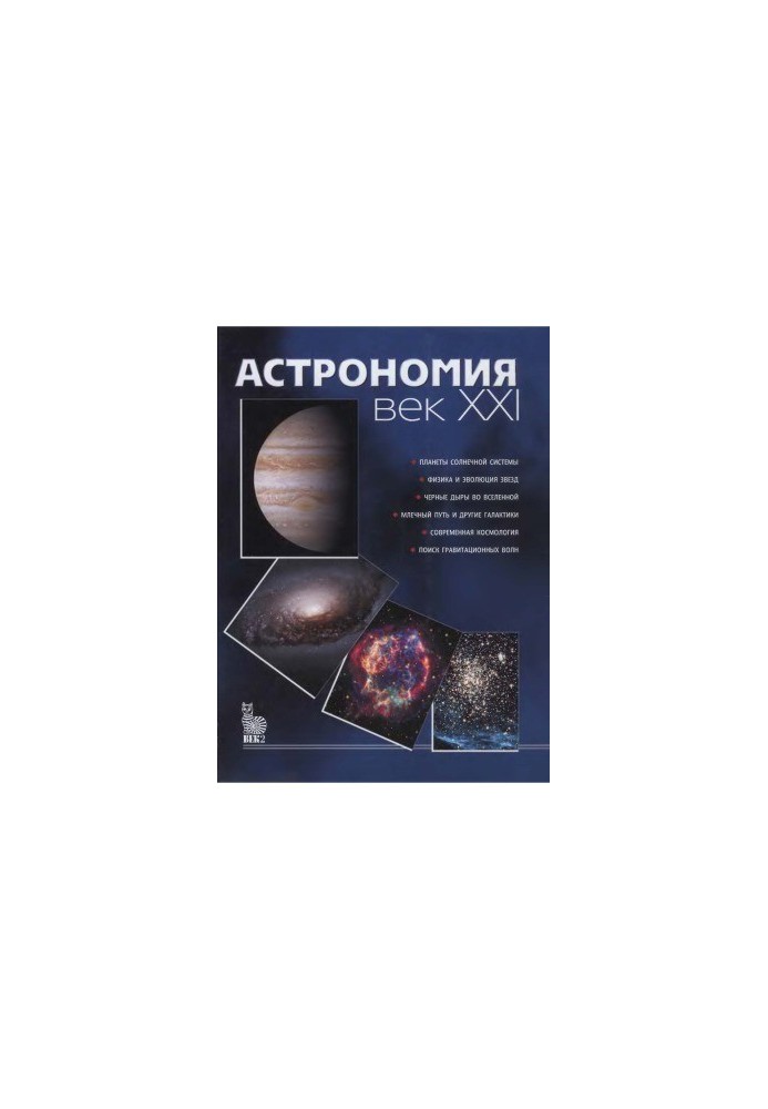 Astronomy. Century XXI