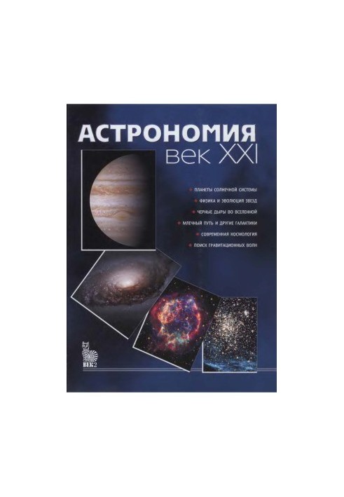 Astronomy. Century XXI