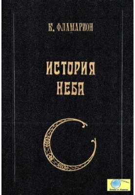 Історія неба