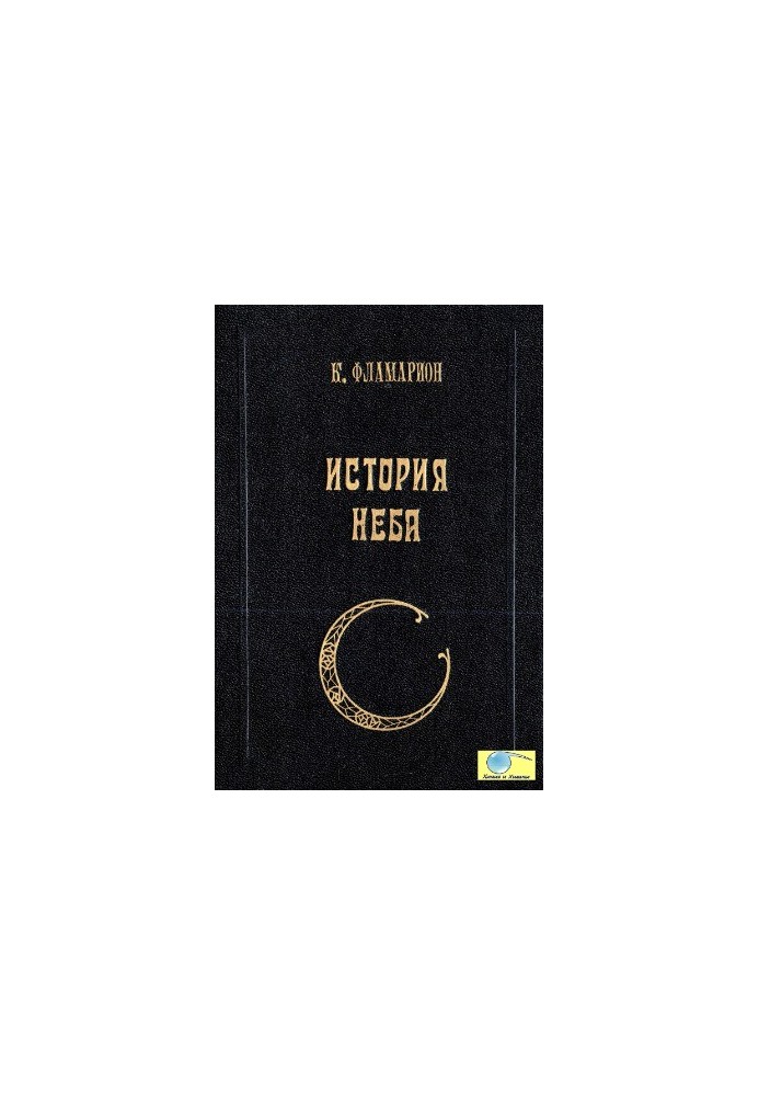 Історія неба