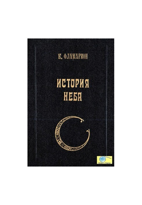 Історія неба