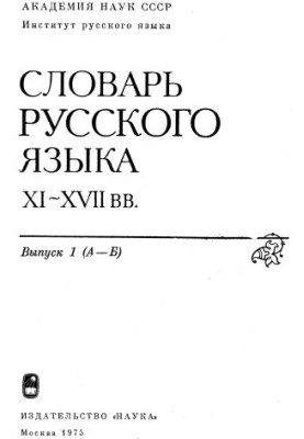 Dictionary of the Russian language XI-XVII centuries.