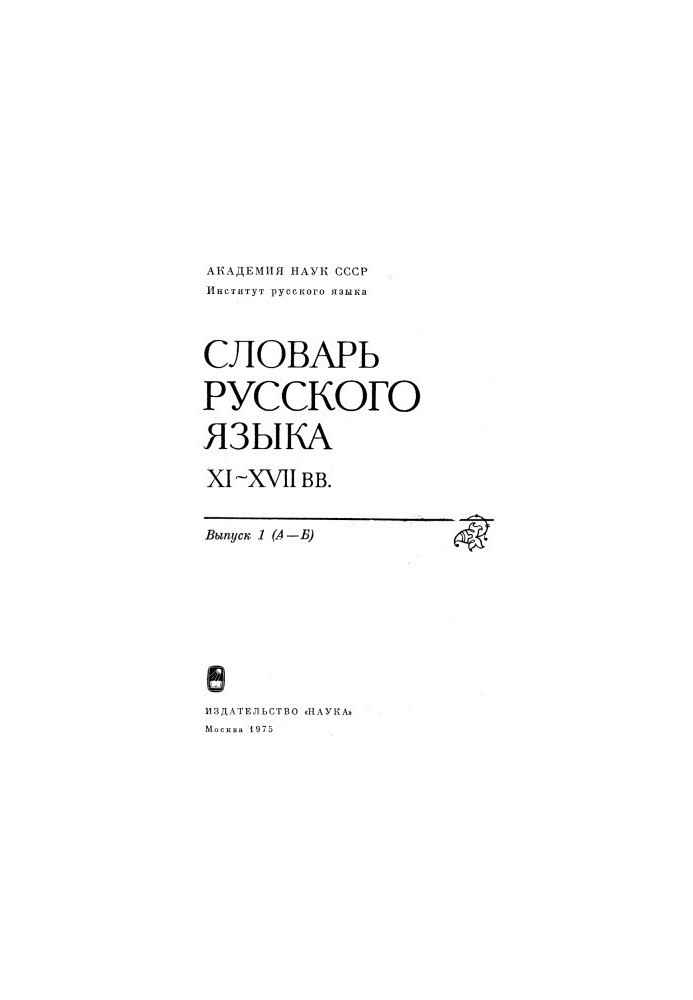Dictionary of the Russian language XI-XVII centuries.