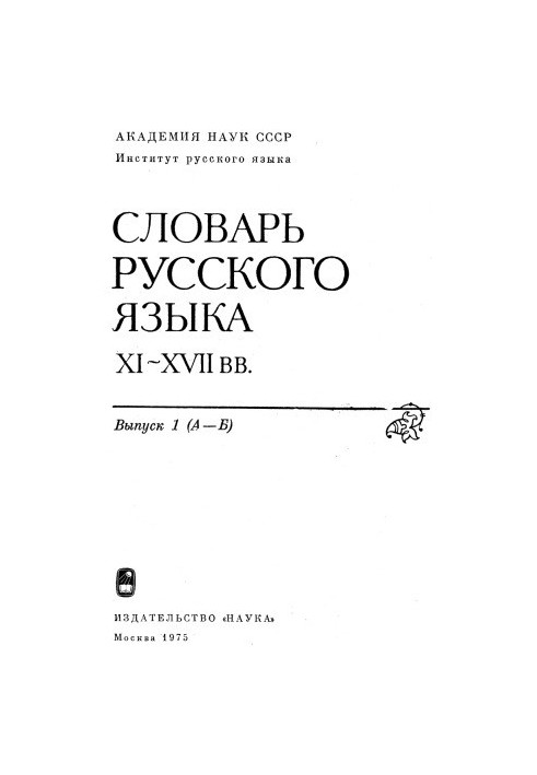 Dictionary of the Russian language XI-XVII centuries.