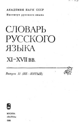 Dictionary of the Russian language XI-XVII centuries.