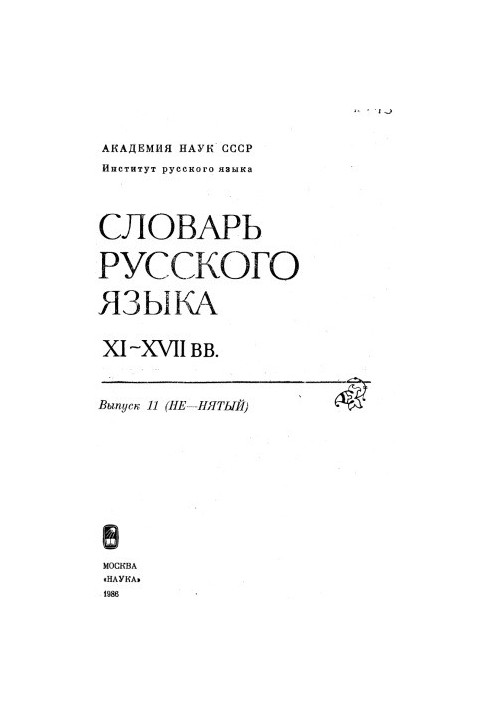 Dictionary of the Russian language XI-XVII centuries.