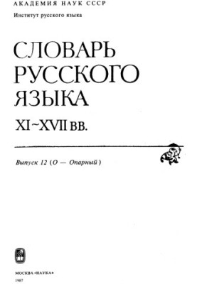 Dictionary of the Russian language XI-XVII centuries.