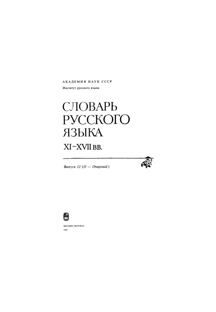 Dictionary of the Russian language XI-XVII centuries.