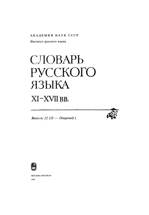 Dictionary of the Russian language XI-XVII centuries.