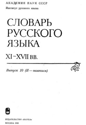 Dictionary of the Russian language XI-XVII centuries.