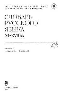 Dictionary of the Russian language XI-XVII centuries.