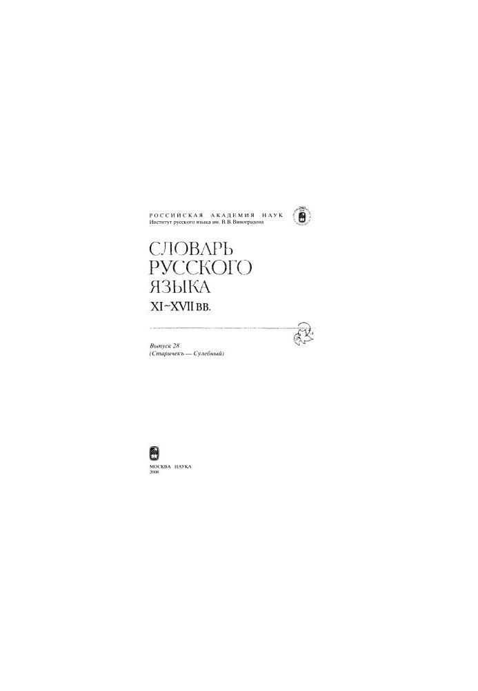 Dictionary of the Russian language XI-XVII centuries.