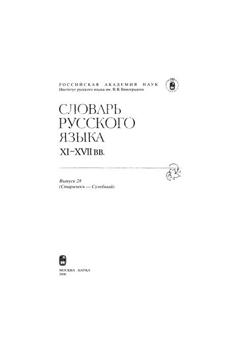 Dictionary of the Russian language XI-XVII centuries.