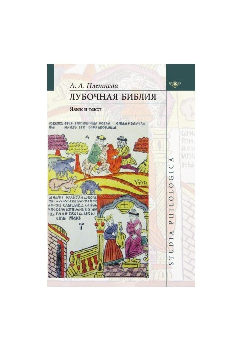 Лубочная библия язык и текст