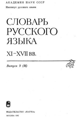 Dictionary of the Russian language XI-XVII centuries.