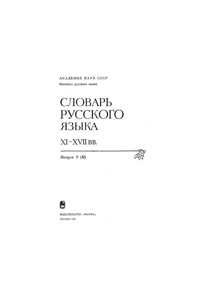 Dictionary of the Russian language XI-XVII centuries.