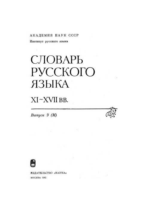 Dictionary of the Russian language XI-XVII centuries.