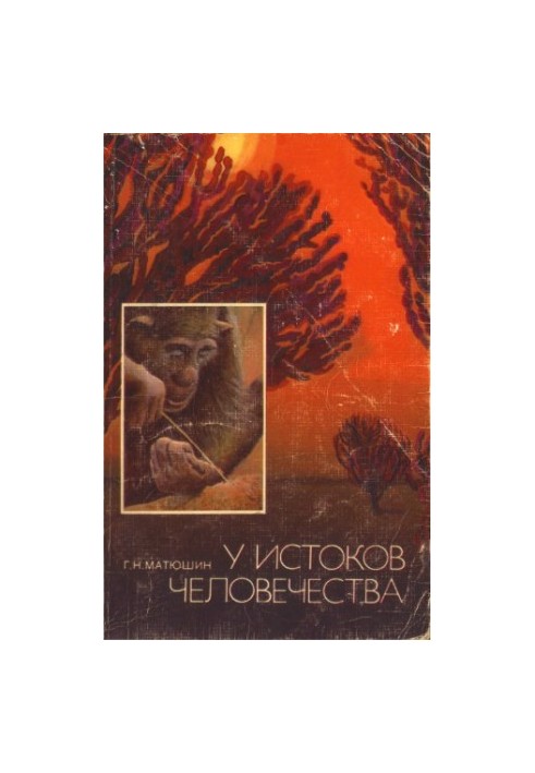 У истоков человечества