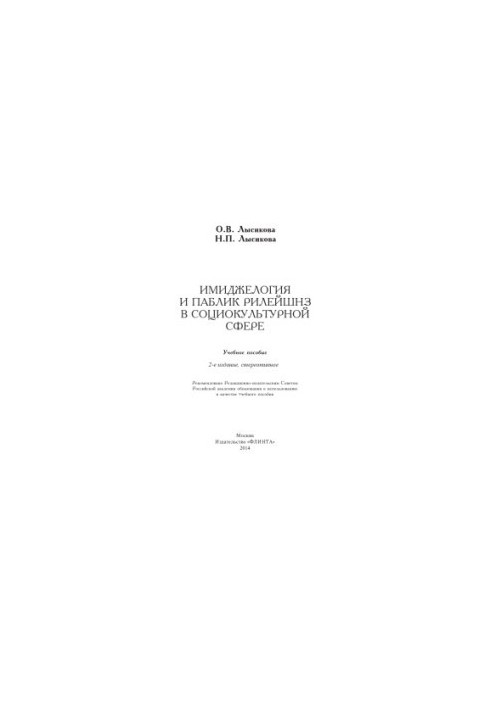 Imageology and public rileyshanz in the socio-cultural sphere