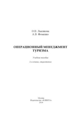 Operational management of tourism