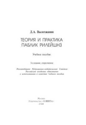Theory and Practice of Public Relations