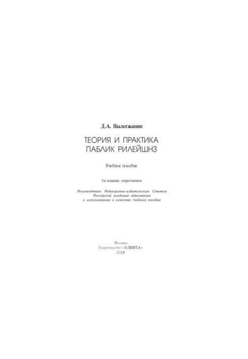Theory and Practice of Public Relations