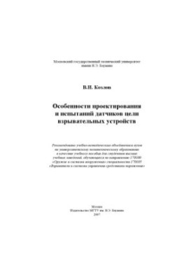 Features of design and testing of target sensors of explosive devices