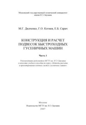 Конструкция и расчет подвесок быстроходных гусеничных машин. Ч. 1