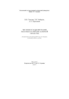 Чисельне моделювання теплових полів під час лазерної обробки