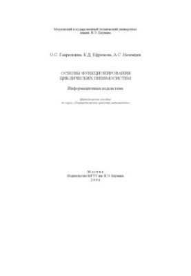 The basics of the functioning of cyclic pneumatic systems.